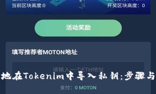 如何安全地在Tokenim中导入私钥:步骤与注意事项