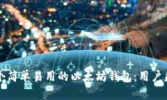 如何开发一个简单易用的以太坊钱包：用户痛点