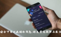 如何安全下载以太坊冷钱包：避免常见陷阱与最