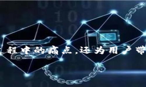 biao ti/biao ti  
guan jianci/guan jianci  

内容大纲：

导语：区块链技术的崛起与Vpay钱包的诞生  
在数字经济高速发展的今天，区块链技术以其去中心化、安全性高等特点，逐渐成为全球金融行业的一股新力量。而Vpay钱包作为一款基于区块链的数字资产管理工具，正是顺应这一趋势而问世。它不仅为用户提供了便捷的数字货币交易平台，还在多方面解决了用户在数字资产管理过程中的痛点。

一、认识Vpay钱包：核心功能及特点  
Vpay钱包致力于为用户提供安全、便捷的数字货币管理解决方案。其核心功能包括：  
ul  
li数字资产存储与管理/li  
li跨国及跨平台支付解决方案/li  
li实时行情查询与交易功能/li  
li为用户提供的去中心化金融（DeFi）服务/li  
/ul

Vpay钱包不仅兼容多种主流数字资产，还支持即时交易与转换。通过Vpay，用户无需依赖传统银行，也能轻松参与全球范围的金融活动。

二、用户痛点分析：数字资产管理的挑战  
尽管区块链技术和数字钱包的兴起为用户提供了诸多便利，但也带来了不少挑战：  
ul  
li安全问题：用户的数字资产面临被盗风险/li  
li操作复杂：许多用户在使用数字钱包时会感到不知所措/li  
li费用高：传统银行与支付平台的高额手续费/li  
li技术门槛：对区块链技术的不理解使得用户在使用时感到困难/li  
/ul

Vpay钱包正是针对上述痛点，设计出了一系列措施，以帮助用户更轻松、更安全地进行数字资产管理。

三、如何使用Vpay钱包：一步步教你入门  
使用Vpay钱包并不是一件复杂的事情，以下是简单的使用步骤：  
ol  
li下载Vpay钱包应用并进行注册/li  
li完成身份验证，以确保账户安全/li  
li充值数字资产，支持多种支付方式/li  
li开始交易或存储资产，随时随地管理你的财富/li  
/ol

通过简单的步骤，用户就能轻松上手，开启自己的数字财富管理之旅。这种便捷性，正是Vpay钱包吸引用户的重要原因之一。

四、Vpay钱包的安全性分析  
在数字资产管理中，安全性是用户最为关注的因素之一。Vpay钱包采取了多重安全策略：  
ul  
li双重身份验证：通过手机验证码与密码保护用户账户/li  
li冷存储：将大部分用户资产存放在冷钱包中，防止黑客攻击/li  
li定期安全审核：对系统进行定期安全检查，排查潜在风险/li  
/ul

这些安全措施不仅提高了Vpay钱包的安全性，还增强了用户对平台的信任。

五、Vpay钱包与其他数字钱包的比较  
市场上有许多数字钱包平台，Vpay钱包又与它们有什么不同呢？以下是与其他知名钱包的比较：  
table  
thead  
tr  
th业务类型/th  
thVpay钱包/th  
th竞争对手A/th  
th竞争对手B/th  
/tr  
/thead  
tbody  
tr  
td手续费/td  
td较低/td  
td高/td  
td中等/td  
/tr  
tr  
td安全性/td  
td高/td  
td中等/td  
td低/td  
/tr  
tr  
td用户体验/td  
td极佳/td  
td一般/td  
td差/td  
/tr  
/tbody  
/table

从表中可以看出，Vpay钱包凭借其低手续费、高安全性和良好的用户体验，在竞争中脱颖而出。这也是越来越多用户选择Vpay钱包的重要原因。

六、探索Vpay钱包的未来：发展计划与展望  
Vpay钱包并不满足于现状，未来有多项发展计划。其主要方向包括：  
ul  
li扩展支持的数字资产种类，使用户能管理更广泛的资产/li  
li增强与传统金融系统的整合，提高用户便利性/li  
li推出更多DeFi服务，让用户能通过数字资产获得更高收益/li  
/ul

随着这些计划的实施，Vpay钱包将不断提升自身实力，力求成为数字资产管理的领导者。

七、总结：Vpay钱包给用户带来的价值  
总而言之，Vpay钱包以其安全、便捷、多功能的特点，极大地满足了用户在数字资产管理上的需求。通过不断与迭代，Vpay钱包不仅解决了用户在使用过程中的痛点，还为用户带来了全新的数字财富管理体验。未来，随着区块链技术的不断发展，相信Vpay钱包将扮演更加重要的角色，帮助更多用户实现数字资产的高效管理。  

通过以上内容，用户将全面了解Vpay钱包在区块链技术背景下的优势与应用，帮助他们做出更好的数字资产管理决策。