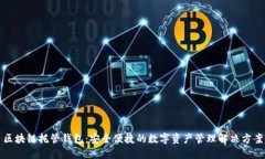 区块链托管钱包：安全便捷的数字资产管理解决
