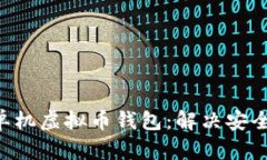 如何选择适合你的单机虚拟币钱包：解决安全、