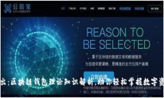 深入浅出：区块链钱包理论知识解析，助你轻松