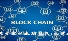区块链如何开发以太坊钱包：初学者入门指南