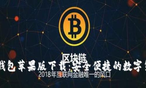官网比特币钱包苹果版下载：安全便捷的数字货币管理助手