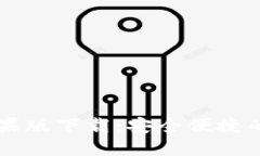 官网比特币钱包苹果版下载：安全便捷的数字货