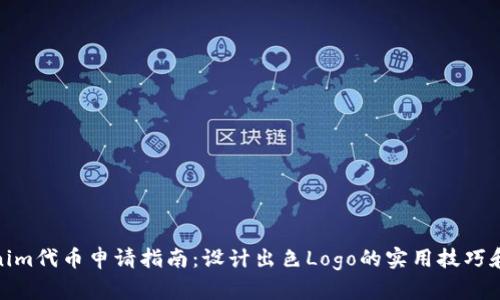 Tokenim代币申请指南：设计出色Logo的实用技巧和建议