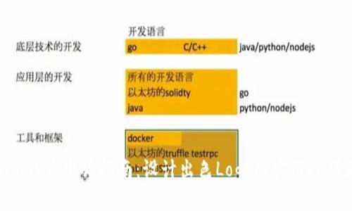 Tokenim代币申请指南：设计出色Logo的实用技巧和建议