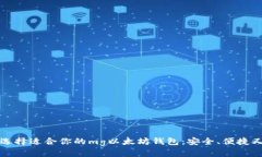 如何选择适合你的mg以太坊钱包：安全、便捷又省
