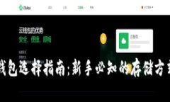 比特币存储钱包选择指南：新手必知的存储方式