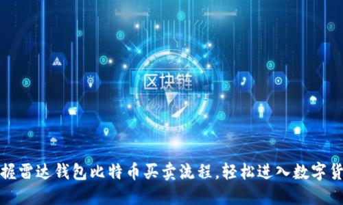 内容br
快速掌握雷达钱包比特币买卖流程，轻松进入数字货币市场