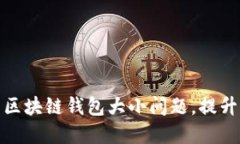如何解决区块链钱包大小问题，提升用户体验