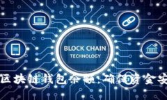 如何检查你的区块链钱包余额：确保资金安全的