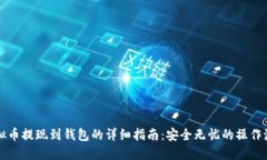 虚拟币提现到钱包的详细指南：安全无忧的操作