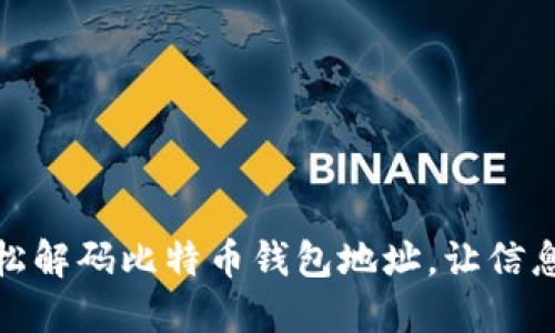 如何轻松解码比特币钱包地址，让信息透明化