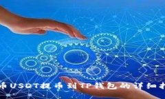 火币USDT提币到TP钱包的详细指南