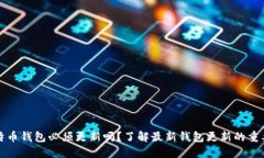 比特币钱包必须更新吗？了解最新钱包更新的重