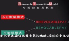 如何快速验证比特币钱包地址，确保安全无误