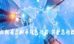 如何轻松拥有虚拟币钱包功能，保护您的数字资