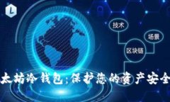 如何制作以太坊冷钱包：保护您的资产安全的详