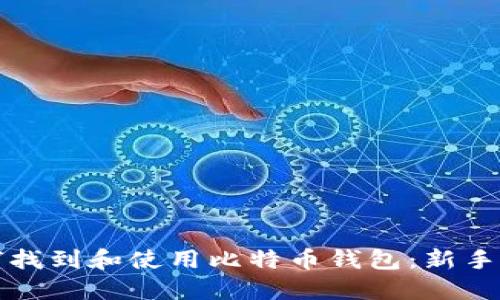 如何找到和使用比特币钱包：新手指南