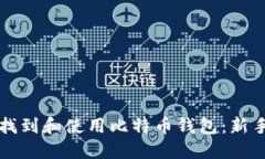 如何找到和使用比特币钱包：新手指南