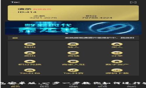 轻松下载TokenIM20钱包安卓版：一步一步教你如何进行安全快捷的数字资产管理