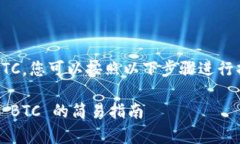 为了在 imToken 钱包中将 USDT 转换为 BTC，您可以按