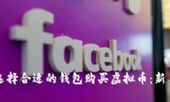 如何选择合适的钱包购买虚拟币：新手指南