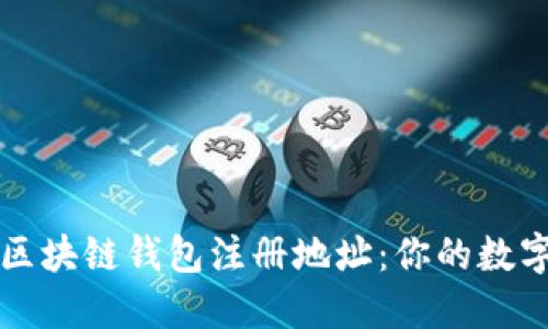 如何安全选择区块链钱包注册地址：你的数字资产保护指南