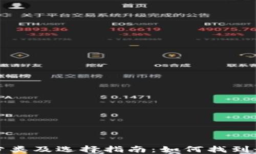 
比特币钱包的分类及选择指南：如何找到最适合你的钱包