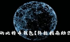如何选择安全的比特币钱包？终极指南助你保护