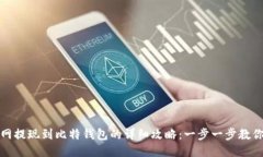 火币网提现到比特钱包的详细攻略：一步一步教