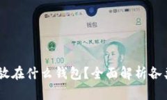 USDT适合放在什么钱包？全
