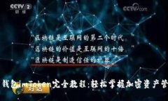 以太坊钱包imToken完全教程