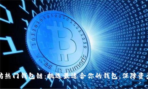 以太坊热门钱包链：挑选最适合你的钱包，保障资产安全