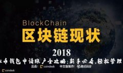 虚拟币钱包申请账户全攻略：新手必看，轻松管