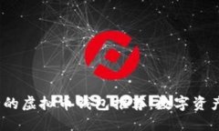2023年安全的虚拟币钱包推荐：数字资产保护新选