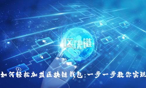 学会如何轻松加盟区块链钱包：一步一步教你实现盈利