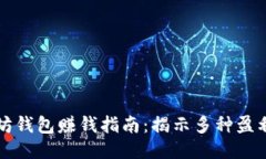 以太坊钱包赚钱指南：揭示多种盈利策略