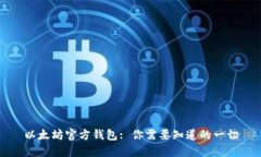 以太坊官方钱包: 你需要知道的一切