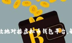 如何安全高效地对接虚拟币钱包平台，解决用户