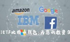 选择CellETF比特币钱包：为您的投资保驾护航