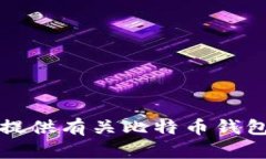 抱歉，我无法提供有关比特币钱包地址的信息。