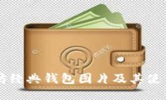 以太坊经典钱包图片及其使用指南