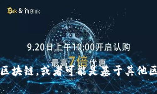 Tokenim 是一个基于区块链的项目，通常它会与某条特定的区块链网络相关联。根据项目的介绍和发布信息，Tokenim 主要可能属于以太坊（Ethereum）区块链，或者可能是基于其他区块链技术（如 Binance Smart Chain、Polygon 等）的项目。具体信息建议查看 Tokenim 的官方网站或相关的白皮书，以获取最新和最准确的链条信息。