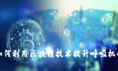 数字钱包如何利用区块链技术提升呼吸机的管理