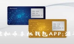 打造安全便捷的虚拟币手机钱包APP：源码解析与