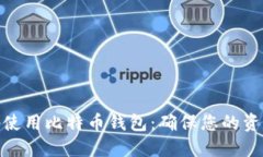 如何安全地使用比特币钱包：确保您的资产不受