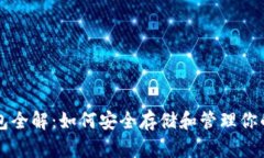 虚拟币钱包全解：如何安全存储和管理你的数字